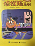 侦探猫系列(平装7册) 爆笑侦探正义自信勇敢机智幼小衔接亲子阅读自主阅读桥梁书课外阅读阅读课外书假期书单   5-10岁小猛犸童书 实拍图