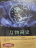 【正版包邮】万物简史 简体中文版 修订本 早教书 故事书 青少年课外 中小学寒暑假推荐阅读书目科学与自然百科全书 万物起源 比尔 布莱森 著 新华书店旗舰店科普读物图书书籍 实拍图