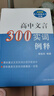 高中文言300实词释例 实拍图