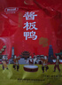 妙滋味 酱板鸭湖南常德地方特产风干板鸭卤味小吃肉干零食350g 中辣 实拍图