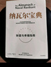 【当当包邮】纳瓦尔宝典 财富与幸福指南 纳瓦尔智慧箴言录 埃里克·乔根森 著 励志成功书籍 纳瓦尔宝典 纳瓦尔宝典 晒单实拍图