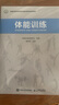 体能训练（人邮体育出品）   实拍图