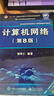 谢希仁计算机网络第八版+计算机网络释疑与习题解答 【套装2册】 实拍图