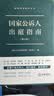 国家公诉人出庭指南（修订版）   法律出版社官方法律学正版全新书籍本相关基础司法正义实用工作技巧指导案例指南 实拍图