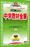 初中教材全解 七年级 初一英语下 人教版 2025春 薛金星 同步课本 教材解读 扫码课堂 实拍图