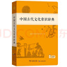 中国古代文化常识辞典赠中小学文言文学习资源1年使用权 商务印书馆2025年新版中小学生语文文言文常备工具书 可搭购教材教辅新华字典现代汉语词典古汉语常用字字典牛津高阶英语词典作文书成语古代汉语词典 实拍图