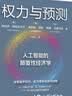 权力与预测 人工智能的颠覆性经济学 预测之书 人类如何认识和应对人工智能颠覆性变革 行业变革 机器权力 决策 颠覆创新 系统变革 企业管理 实拍图