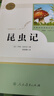 昆虫记人教版名著阅读课程化丛书 初中语文教科书配套书目 八年级上册 实拍图