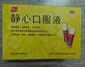 太太药业  静心口服液 15ml*30支 滋养肝肾 宁心安神 阴虚肝旺 头晕耳鸣 烦躁 腰膝酸软 失眠多梦 实拍图