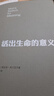 活出生命的意义 维克多弗兰克尔著 励志追寻青春心灵 社会科学心理学正版书籍 实拍图