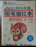 彩色版幼小衔接铅笔描红本全16册 数字、拼音、汉字、英语、加减法、笔画笔顺、偏旁部首 幼儿3-6岁适用 控笔训练练字帖 学前整合教材   实拍图