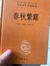 春秋繁露 三全本精装无删减中华书局中华经典名著全本全注全译 实拍图