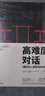 世界500强企业沟通课程：跟任何人都聊得来+高难度对话（套装） 实拍图