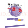 2025适用一课一练·高中数学·必修2 实拍图
