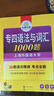 华研外语2025专四语法与词汇1000题 上海外国语大学英语专业四级TEM4专4专四真题阅读听力完型写作系列 实拍图