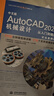中文版AutoCAD 2022机械设计从入门到精通视频教程书籍 实战案例版cad机械设计教材自学版cam cae机械制图教材机械设计手册机械设计基础机械设计考研书 实拍图