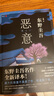 恶意 东野圭吾四大杰作之一 颠覆推理 直面人性深渊 2022新译本 小说 京东超级618 实拍图