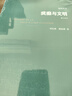 疯癫与文明 学术前沿丛书 三联书店出版 米歇尔·福柯 平装32开 对知识的清洗和质疑 实拍图