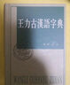 古代汉语（第1册） 王力古代汉语教材中华书局版 (校订重排本) 实拍图