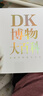 DK博物大百科（金装纪念版）新增收藏函套与独立编号，6000物种高清图片，既是艺术典藏，更是解码生命奥秘的鎏金密钥。 实拍图