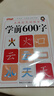 学前600字点阵控笔训练字帖幼儿园练字本每日一练幼升小识字练习 【第一阶】学前600字 无规格 实拍图