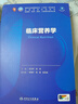 第十版医学人卫教材 妇产科学内科学外科学第十版人卫版生理生化病理诊断神经病学第九版系统解剖药理学教科书类课本第10轮医学教材全套 人民卫生出版社 【科目可选】 临床营养学 实拍图