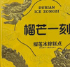 榴芒一刻榴莲冰粽猫山王水晶粽 透明冰皮甜粽子 精美铁盒高端送礼54g*8枚 实拍图