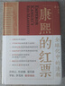 康熙的红票：全球化中的清朝 探索中西文化交融 许倬云等名家推荐 揭秘康熙帝与西方传教士的深度交流 历史爱好者必读 实拍图