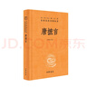 大明律 融合历代律典成就 现代语言表达法律本意 中华书局 实拍图