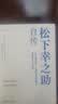 松下幸之助自传 实拍图