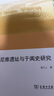 尼雅遗址与于阗史研究（欧亚备要） 实拍图