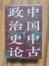 中国中古政治史论 理解中国历史与地缘政治的典范读本 实拍图