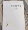 西方哲学史(上卷)/汉译世界学术名著丛书 实拍图