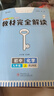王后雄学案教材完全解读 初中化学九年级上 配人教版 王后雄2024版初三化学教辅资料 实拍图