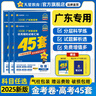 金考卷45套【新高考+20省专版任选】天星教育2026高考金考卷高考45套高三冲刺模拟试卷汇编数学英语语文物理化学生物必刷卷高考真题模拟卷 广东省 化学 实拍图