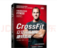 CrossFit交叉训练精英健身指南 健身书籍 运动健身肌肉训练教程 无器械健身减脂运动 晒单实拍图