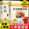 全套2册 红星照耀中国和红岩导读正版原著八年级上册必读正版的课外书8上初二阅读名著配套人教版教育昆虫记法布尔红心闪耀经典常谈人民 【2册】红星照耀中国+红岩导读(京东图书联合定制款 实拍图