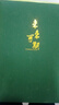 法拉蒙 笔记本本子文具商务加厚皮面本高颜值简约记事本学生日记本成人工作笔记本会议记录本定制 A5墨绿色（未来可期） 实拍图