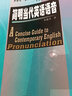 简明当代英语语音（外研社基础外语教学与研究丛书·英语教师发展系列 附VCD光盘5张） 实拍图