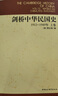 剑桥中华民国史（1912-1949年）（下卷） 实拍图