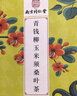 南同四海南京同仁堂青钱柳玉米须霜降桑叶茶血牛蒡根压山楂糖脂高三十茶包 实拍图