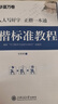 【书店同款】华夏万卷 田英章楷书字帖正楷一本通硬笔5本 学生成人练字帖入门钢笔男女生初学者临摹描红手写体书法练习字帖  京东618活动 实拍图