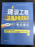 一级建造师2025建设工程法规及相关知识考点速记(原四色笔记)中国建筑工业出版社 实拍图