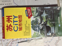 2025年新版 苏州CITY城市地图（江苏省苏州交通旅游地图 苏州游览图 苏州城区地图 江苏省苏州市地图）自驾游旅行“急救包”环保材质   实拍图