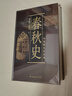 中国断代史系列：春秋史 实拍图