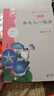 和大人一起读（全4册）彩图注音版快乐读书吧一年级上册推荐阅读 实拍图