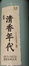 劲牌 毛铺清香年代 清香型草本白酒 53度露酒 500ml单瓶装 自饮 送礼 实拍图