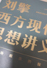 【文轩正版包邮】刘擎西方现代思想讲义 奇葩说导师、得到主理人刘擎讲透西方思想史 马东、罗振宇等推荐 哲学人生励志成功书籍 新华书店旗舰店 刘擎西方现代思想讲义 晒单实拍图
