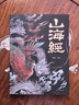 山海经（经典彩绘珍藏版 全注全译全解）【上古三大奇书之一】全本十八卷，无删减【彩绘全译全注】古典文学地理学生活书 实拍图