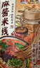 宛禾麻酱米线  水煮粉丝米粉 243g*5袋 经典小吃懒人速食方便速食夜宵 实拍图